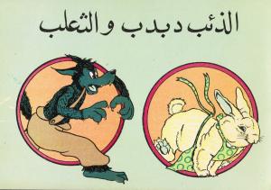 Alzieb Doubdoub الذئب دبدب والثعلب
