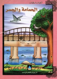 Alhamamah wal jisr الحمامة والجسر