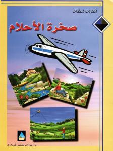 Sakhrat alahlam صخرة الأحلام