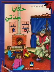 Hakayah Jaddatij حكايا جدتي