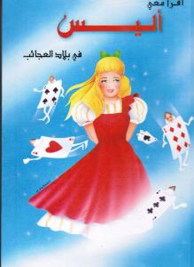 Alice fi bilad alajaeb أليس في بلاد العجائب