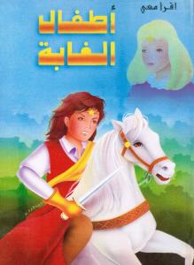 Atfal Alghabah أطفال الغابة