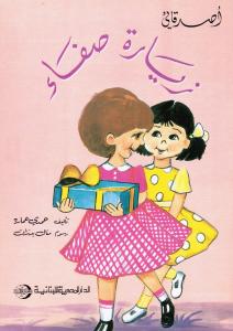 Ziyarat Safaa زيارة صفاء