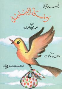 Oumniyat alboulboul أمنية البلبل