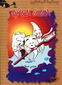 Alassnan ashakiyah الأسنان الشاكية