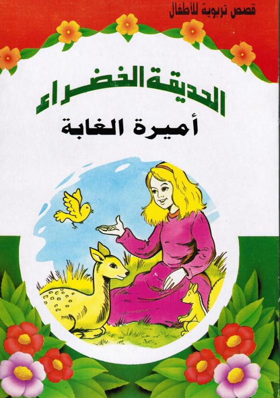 Amirat alghabah أميرة الغابة