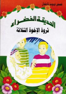 Tharwat alikwa althalathah ثروة الأخوة الثلاثة