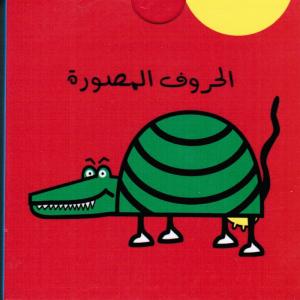 Bitaqat alhourouf almousawarah بطاقات الحروف المصورة