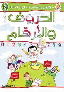 Alhourouf Walarkam 3 الحروف والارقام