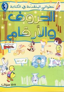 Alhourouf Walarkam 4 الحروف والارقام