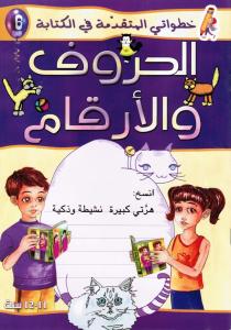 Alhourouf Walarkam 6 الحروف والارقام