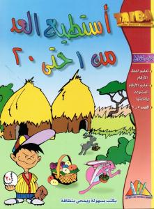 Astati` Al-`Ad Min 1 -20 استطيع العد من ١ الى٢٠