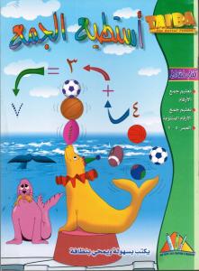 Astati` Al-Jam`استطيع الجمع