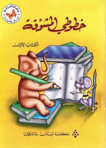 Khoutouti al-moushawaqa 1 خطوطي المشوقة