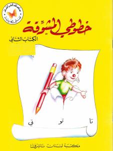 Khoutouti al-moushawaqa 2 خطوطي المشوقة