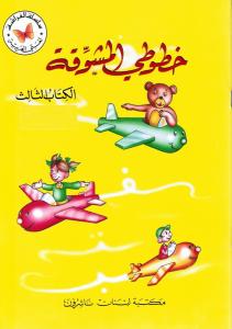 Khoutouti al-moushawaqa 3 خطوطي المشوقة