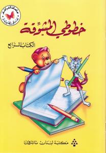 Khoutouti al-moushawaqa 4 خطوطي المشوقة