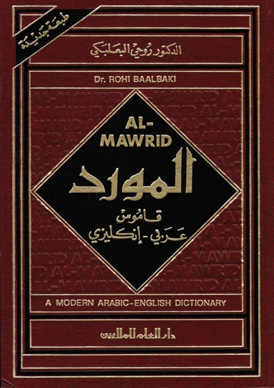 Al-mawrid arabisk - engelsk