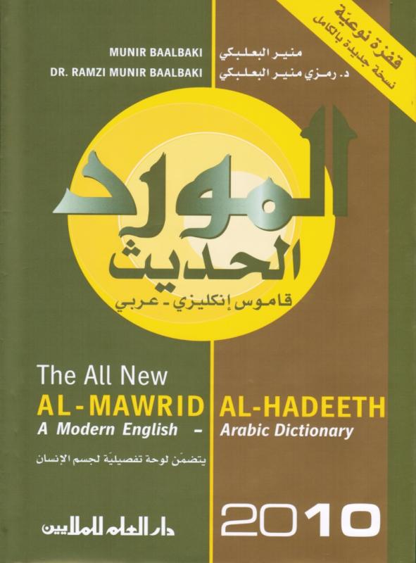 Al-mawrid al-hadith engelsk-arabisk