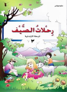 Rihlat Alssayf 3 رحلات الصيف