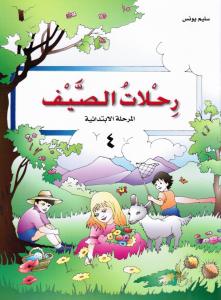 Rihlat Alssayf 4 رحلات الصيف