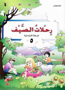 Rihlat Alssayf 5 رحلات الصيف