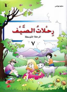 Rihlat Alssayf 7 رحلات الصيف