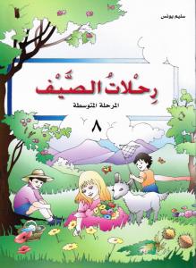 Rihlat Alssayf 8 رحلات الصيف