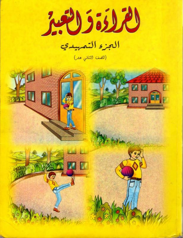 Alqiraa Wal Ta`bir Tamhidi القراءة والتعبير - تمهيدي