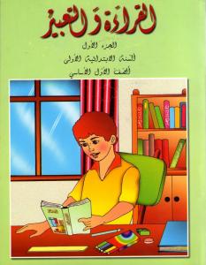 Alqiraa Wal Ta`bir 1القراءة والتعبير