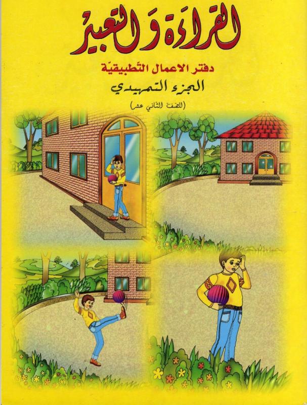 Alqiraa Wal Ta`bir Tamhidi ÖB القراءة والتعبيرتمهيدي -دفترالتطبيقات