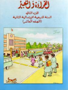 Alqiraa Wal Ta`bir 2 القراءة والتعبير