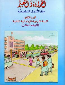 Alqiraa Wal Ta`bir ÖB 2 القراءة والتعبير -دفتر تمارين
