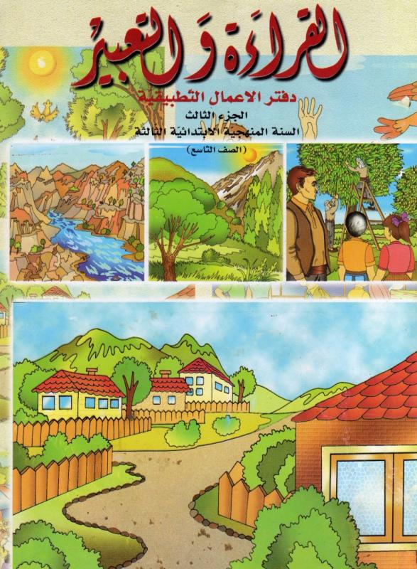 Alqiraa Wal Ta`bir ÖB 3 القراءة والتعبير -دفتر تمارين