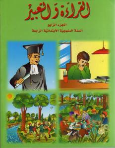 Alqiraa Wal Ta`bir 4 القراءة والتعبير