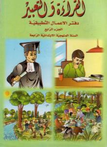 Alqiraa Wal Ta`bir ÖB 4 القراءة والتعبير -دفتر تمارين
