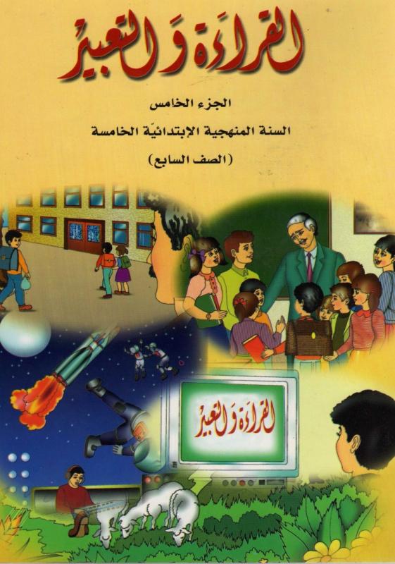 Alqiraa Wal Ta`bir 5 القراءة والتعبير