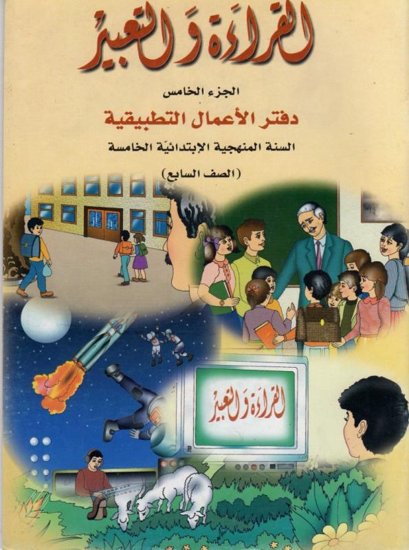 Alqiraa Wal Ta`bir ÖB 5 القراءة والتعبير -دفتر تمارين