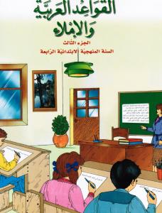 Alqawaed AlArabiyyah Walimlaa  4 القواعد العربية والاملاء