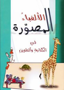 Al Alef Ba´ Al-Mousawara Fi Al-Kitaba Wal-Talwin الالف باء المصورة في الكتابة والتلوين