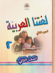 لغتنا العربية الصف الثاني الجزء الثاني
