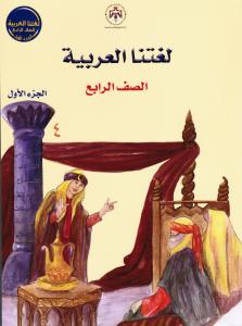 لغتنا العربية الصف الرابع الجزء الاول