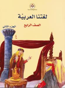 لغتنا العربية الصف الرابع الجزء الثاني