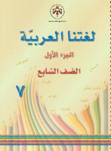 لغتنا العربية الصف السابع الجزء الاول