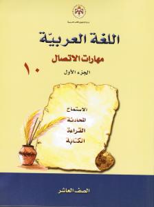 مهارات الاتصال الصف العاشر الجزء الاول