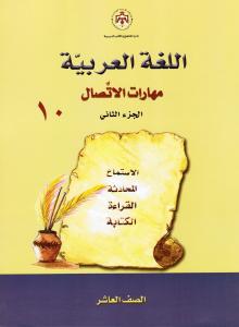 مهارات الاتصال الصف العاشر الجزء الثاني