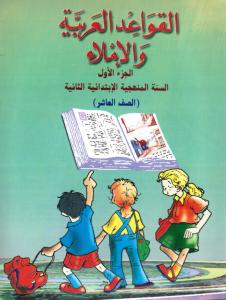 Alqawaed AlArabiyyah Walimlaa  2 القواعد العربية والاملاء