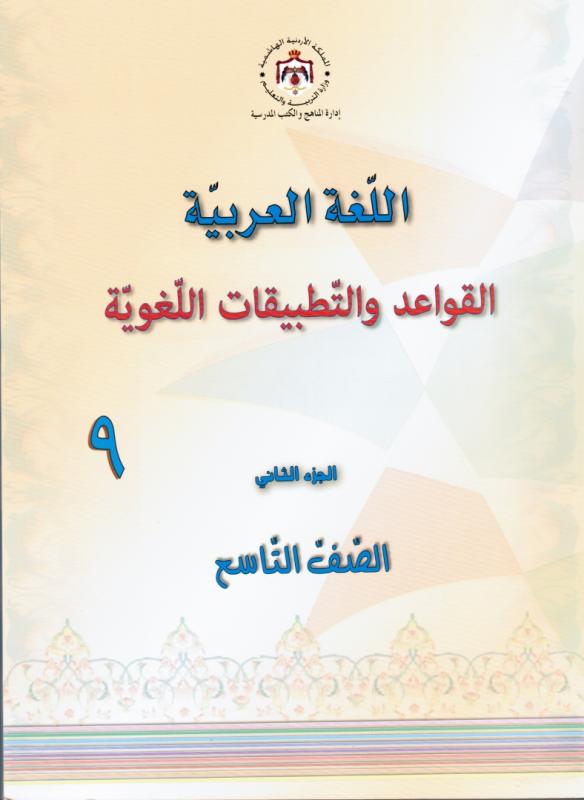 Alqawaed wal tatbikat alloughawia 9 del 2 القواعد والتطبيقات اللغوية