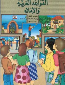 Alqawaed AlArabiyyah Walimlaa  3 القواعد العربية والاملاء