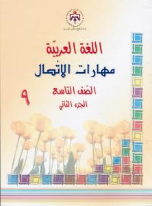 مهارات الاتصال الصف التاسع الجزء الثاني